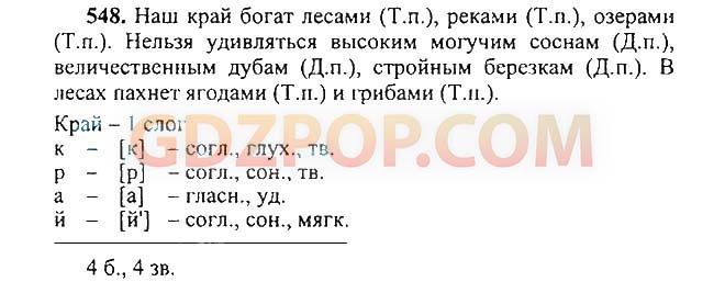 Упражнение 548 по русскому языку 5 класс. Русский язык 6 класс ладыженская 2 часть номер 549.
